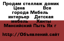 Продам стеллаж домик › Цена ­ 3 000 - Все города Мебель, интерьер » Детская мебель   . Ханты-Мансийский,Пыть-Ях г.